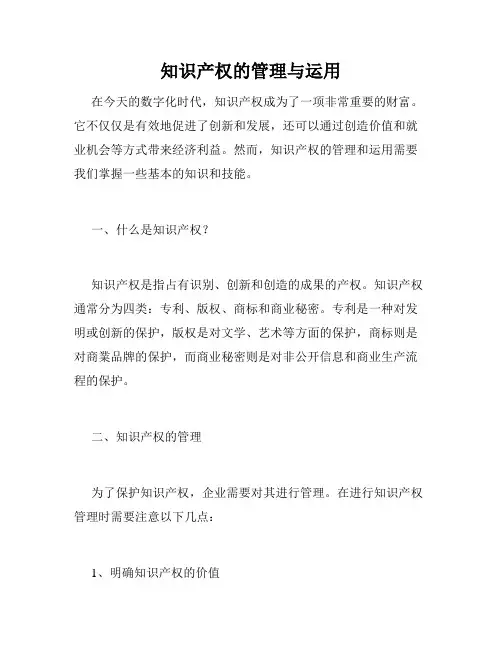 知识产权的管理与运用