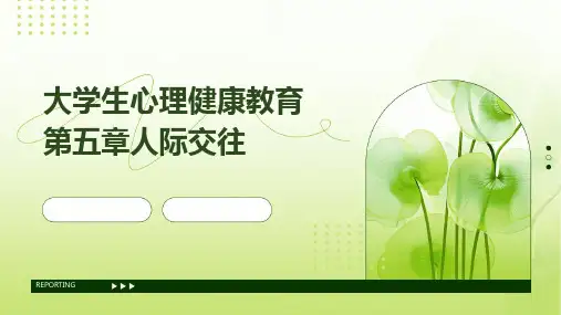 (大学生心理健康教育)第五章人际交往