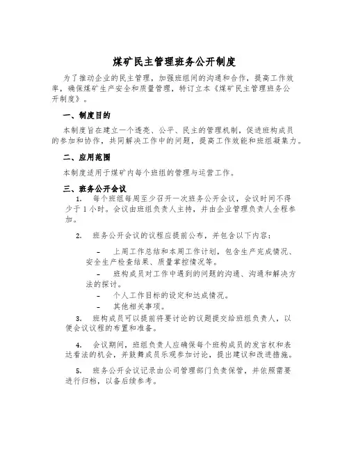 煤矿民主管理班务公开制度
