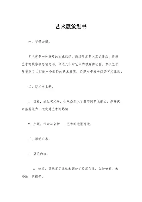 艺术展策划书