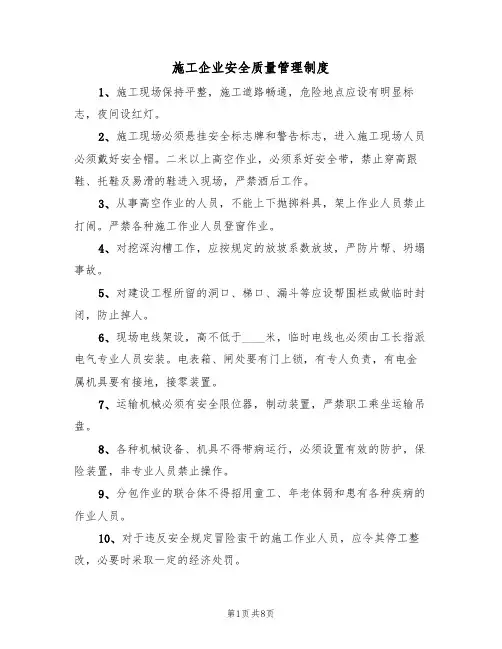 施工企业安全质量管理制度（5篇）