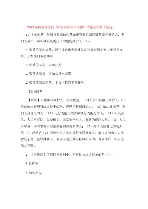 2022年税务师考试《涉税服务相关法律》试题及答案(最新)13