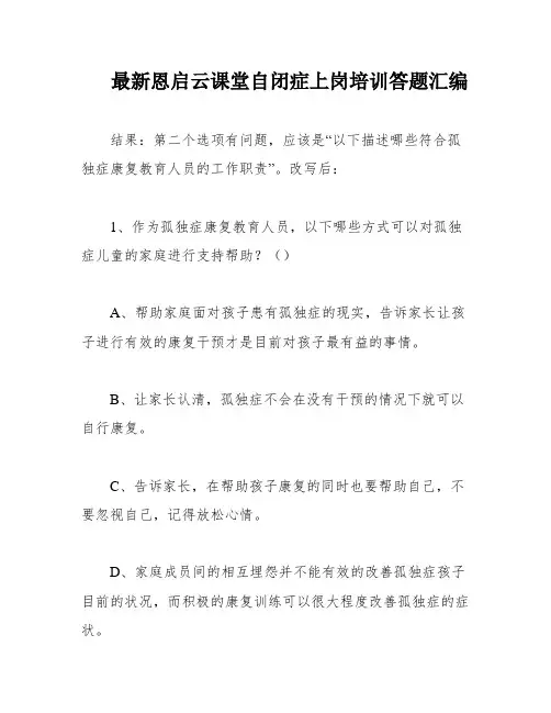 最新恩启云课堂自闭症上岗培训答题汇编