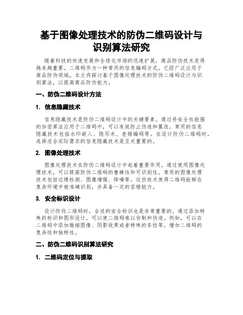 基于图像处理技术的防伪二维码设计与识别算法研究