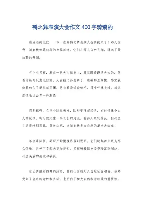 鹤之舞表演大会作文400字骑鹅的