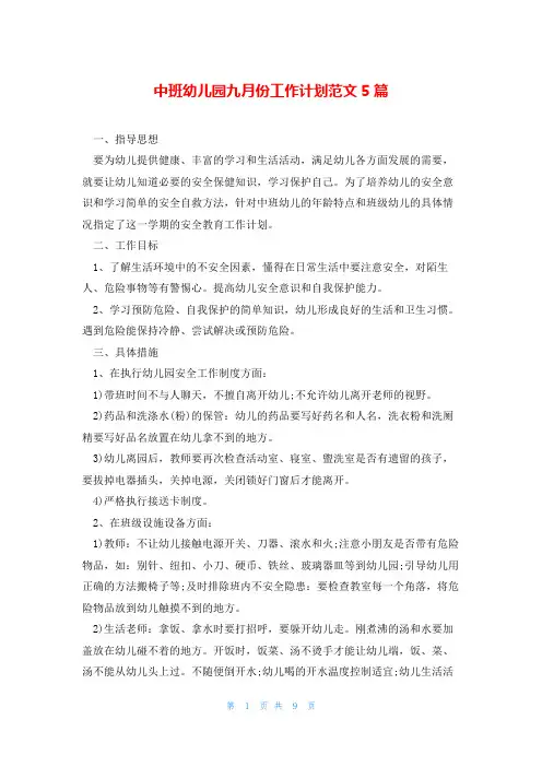 中班幼儿园九月份工作计划范文5篇