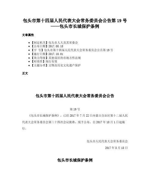 包头市第十四届人民代表大会常务委员会公告第19号——包头市长城保护条例