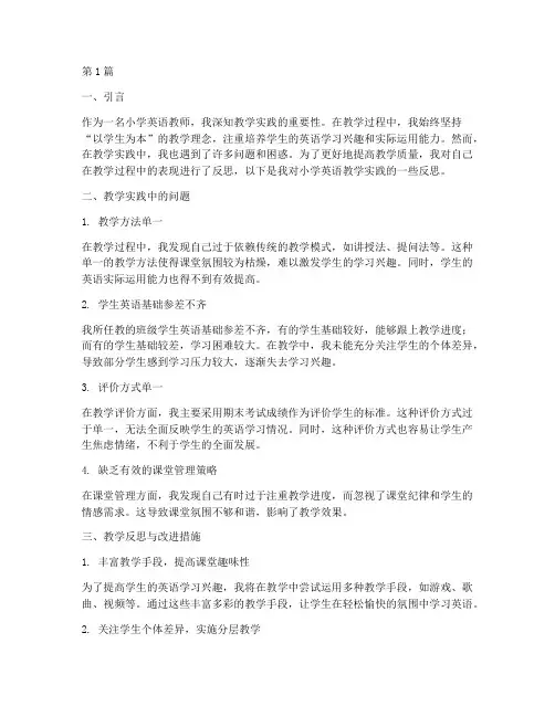 教学实践反思报告小学英语(3篇)