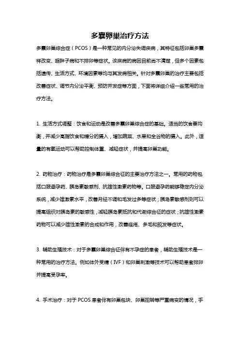 多囊卵巢治疗方法