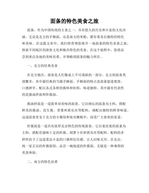 面条的特色美食之旅