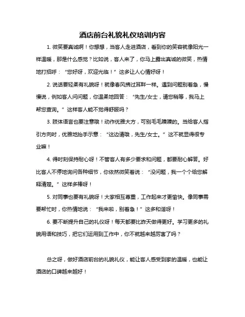 酒店前台礼貌礼仪培训内容