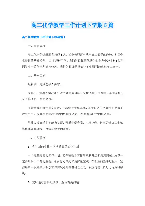 高二化学教学工作计划下学期5篇