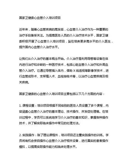 国家卫健委心血管介入培训项目