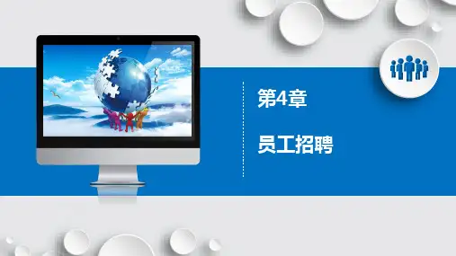 第四章  员工招聘  《人力资源管理》  PPT课件
