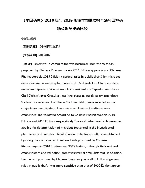 《中国药典》2010版与2015版微生物限度检查法对四种药物检测结果的比较