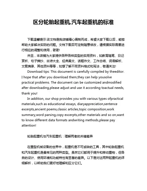 区分轮胎起重机,汽车起重机的标准