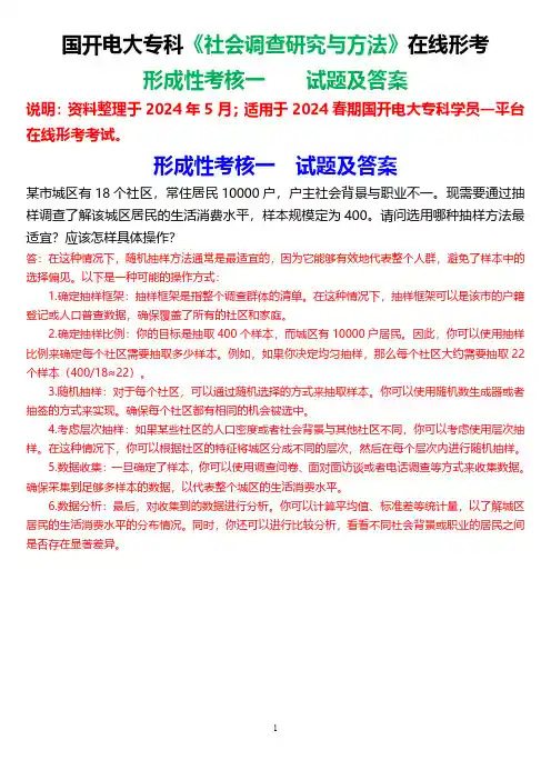 2024春期国开电大专科《社会调查研究与方法》在线形考(形成性考核一)试题及答案