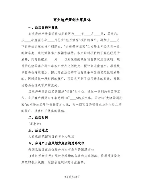 商业地产策划方案具体（四篇）