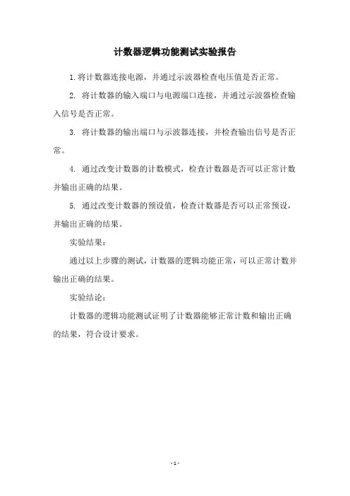 计数器逻辑功能测试实验报告
