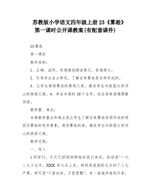 苏教版小学语文四年级上册23《雾凇》第一课时公开课教案(有配套课件)