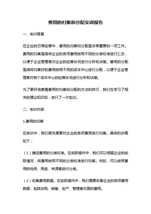 费用的归集和分配实训报告