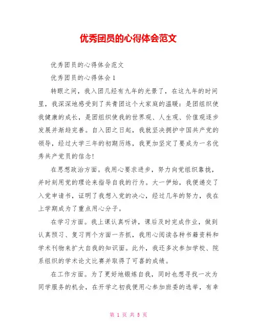 优秀团员的心得体会范文