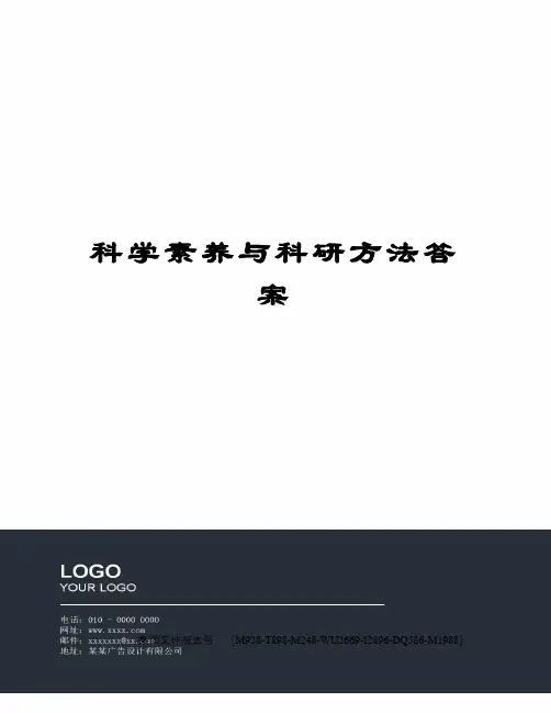 科学素养与科研方法答案图文稿