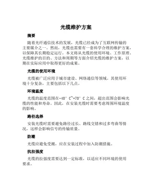 光缆维护方案范文