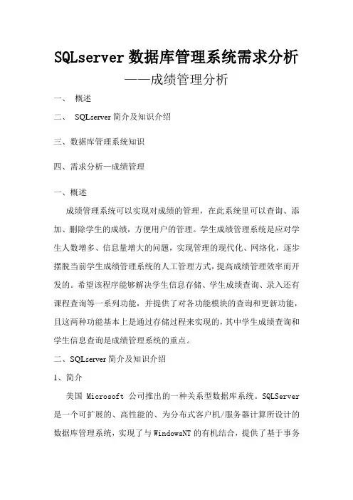 SQLserver数据库管理系统需求分析