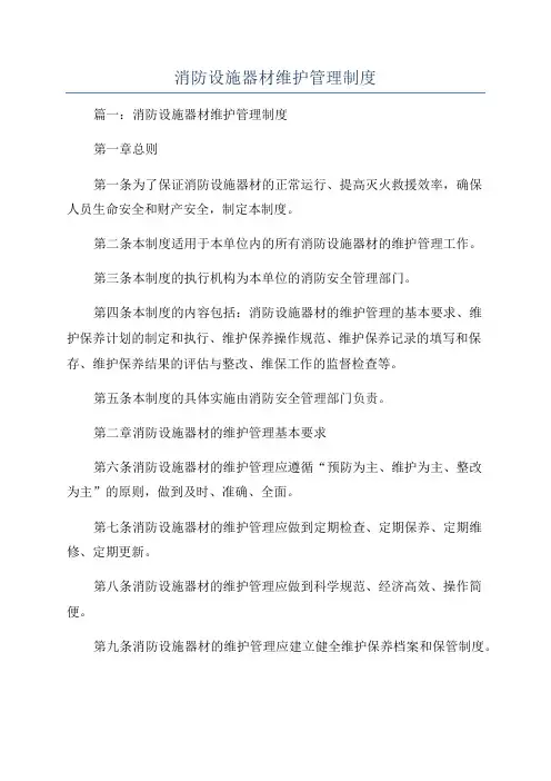 消防设施器材维护管理制度