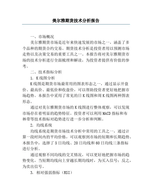 美尔雅期货技术分析报告