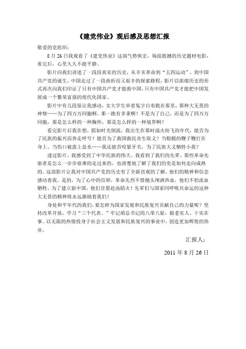826《建党伟业》观后感及思想汇报