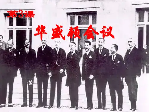 第3课_华盛顿会议资料