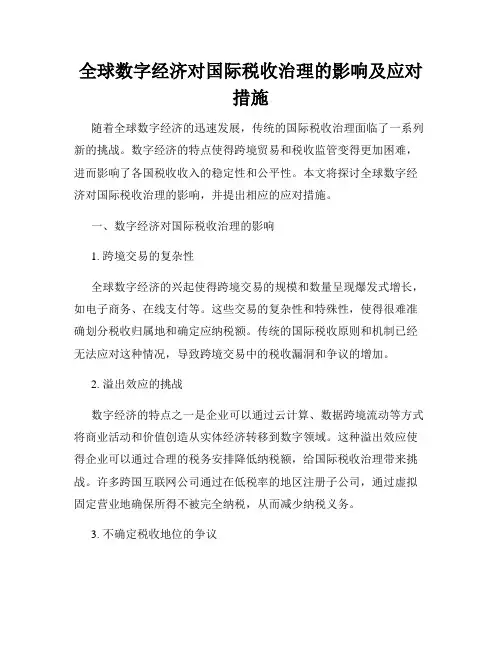 全球数字经济对国际税收治理的影响及应对措施