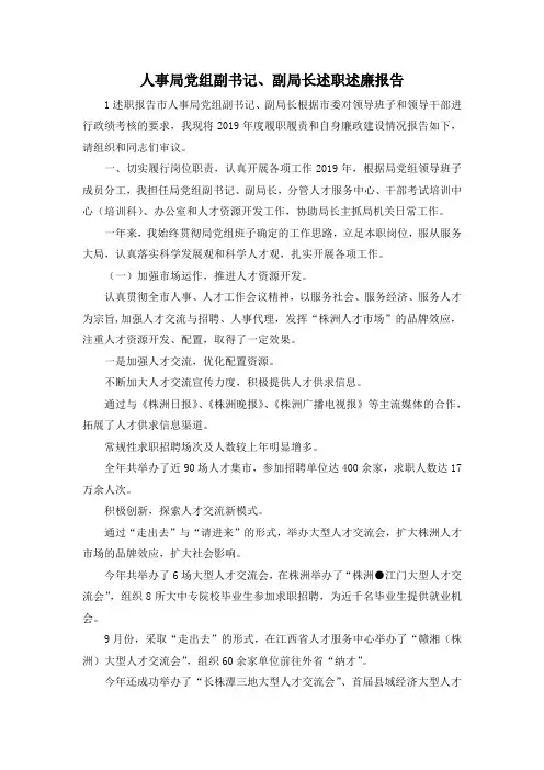 最新-人事局党组副书记、副局长述职述廉报告 精品