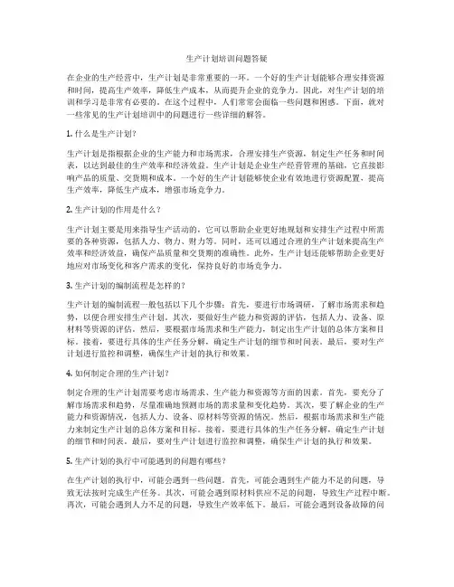 生产计划培训问题答疑