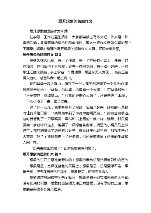 展开想象的翅膀作文