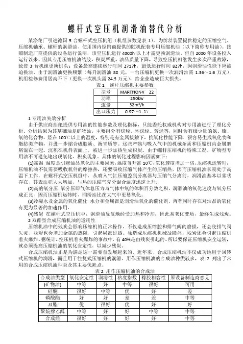 螺杆式空压机润滑油替代分析(完整版)