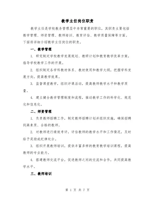 教学主任岗位职责(三篇)