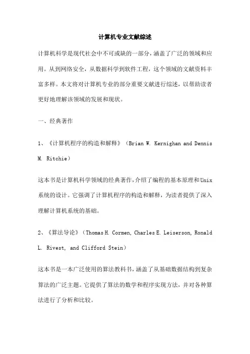 计算机专业文献综述