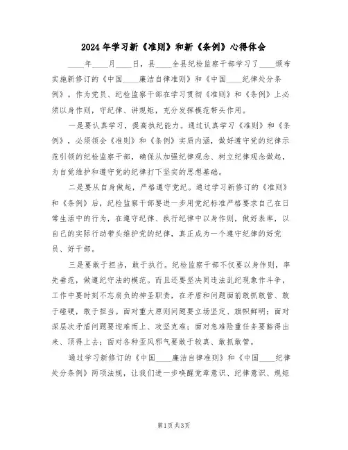 2024年学习新《准则》和新《条例》心得体会(2篇)