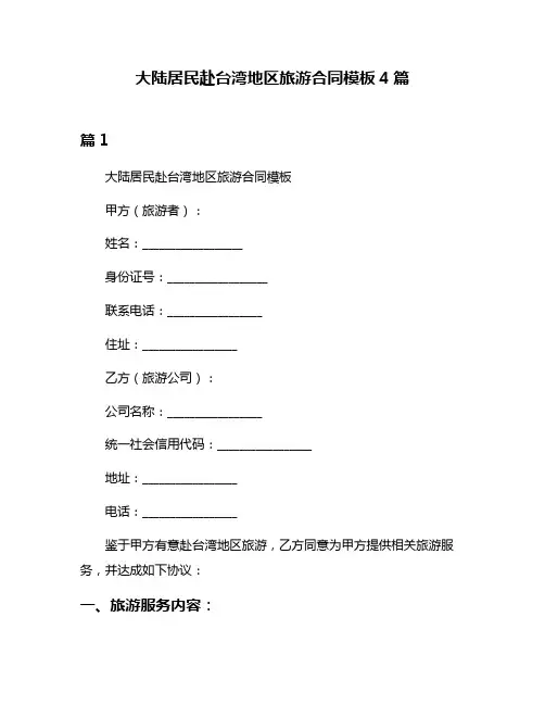 大陆居民赴台湾地区旅游合同模板4篇