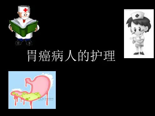 胃癌病人的护理PPT课件