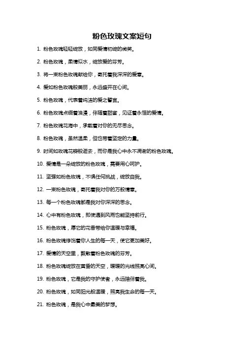 粉色玫瑰文案短句