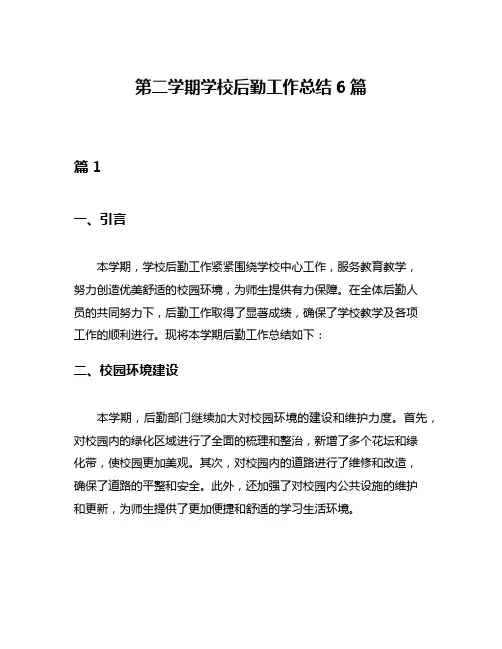 第二学期学校后勤工作总结6篇