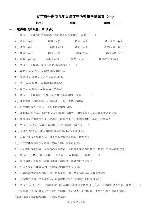 辽宁省丹东市九年级语文中考模拟考试试卷(一)