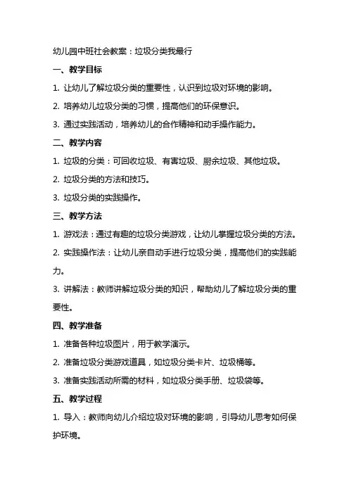幼儿园中班社会教案：垃圾分类我最行