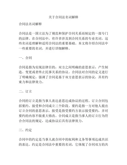 关于合同法名词解释