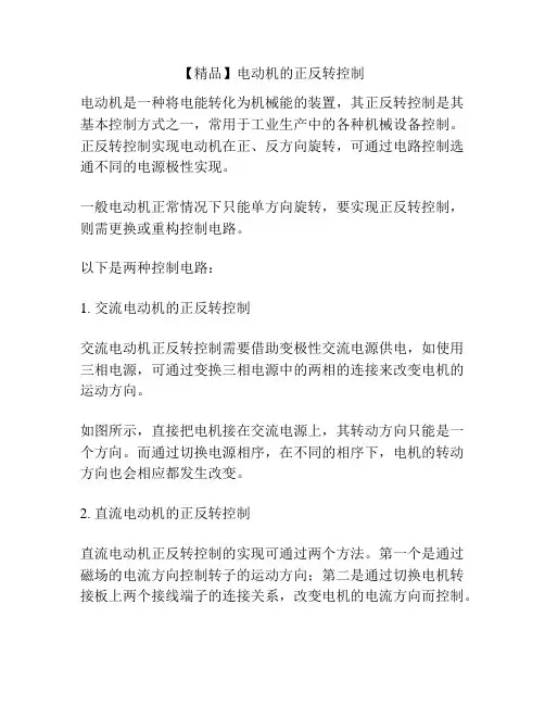 【精品】电动机的正反转控制