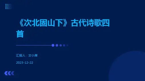 《次北固山下》古代诗歌四首